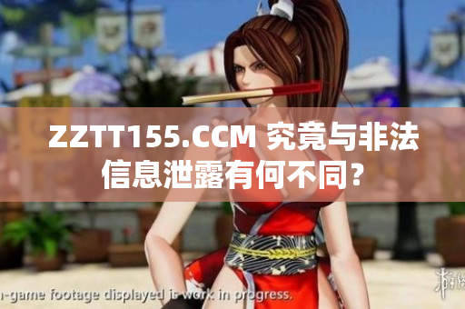 ZZTT155.CCM 究竟與非法信息泄露有何不同？