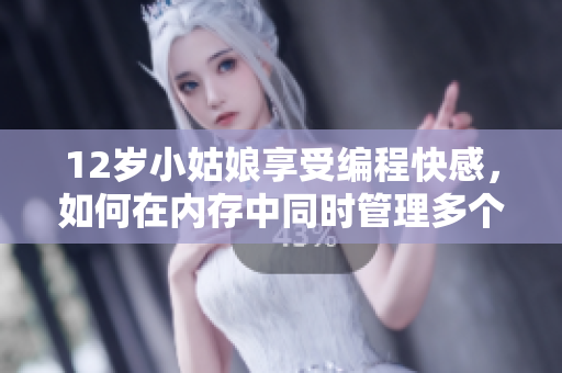12歲小姑娘享受編程快感，如何在內存中同時管理多個任務？