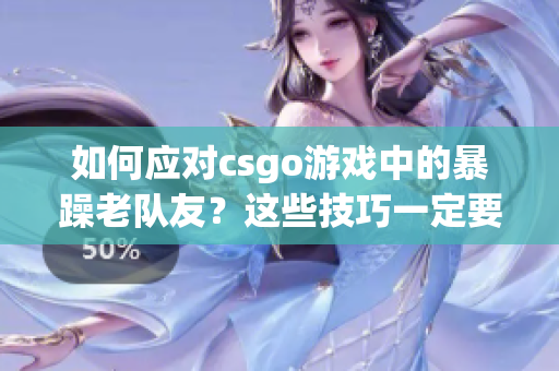 如何應(yīng)對csgo游戲中的暴躁老隊(duì)友？這些技巧一定要掌握！