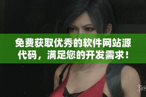 免費(fèi)獲取優(yōu)秀的軟件網(wǎng)站源代碼，滿足您的開發(fā)需求！