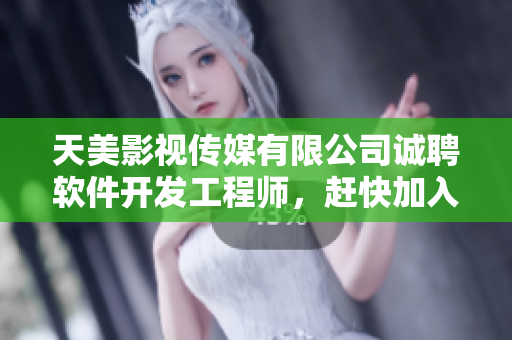 天美影視傳媒有限公司誠聘軟件開發(fā)工程師，趕快加入我們！