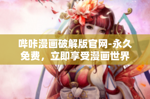 嗶咔漫畫破解版官網(wǎng)-永久免費，立即享受漫畫世界