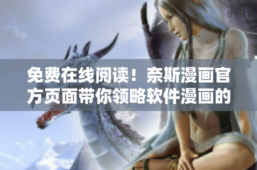 免費(fèi)在線閱讀！奈斯漫畫官方頁面帶你領(lǐng)略軟件漫畫的魅力