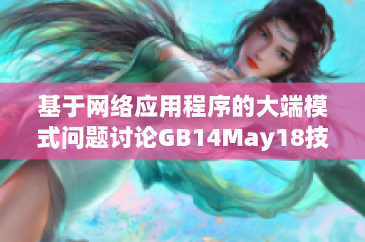 基于網(wǎng)絡(luò)應(yīng)用程序的大端模式問(wèn)題討論GB14May18技術(shù)文章