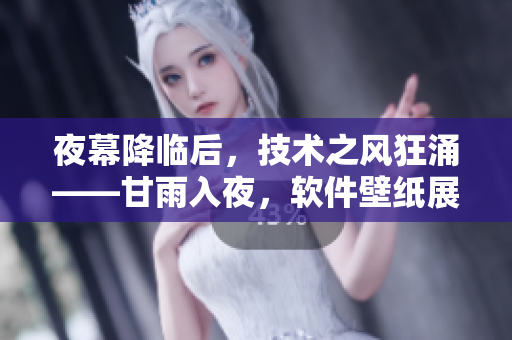 夜幕降臨后，技術(shù)之風狂涌——甘雨入夜，軟件壁紙展現(xiàn)技術(shù)美感