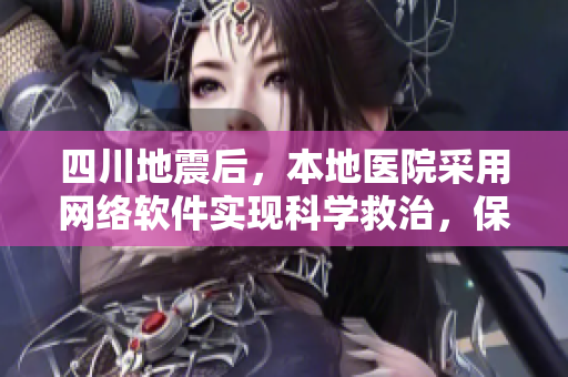四川地震后，本地醫(yī)院采用網(wǎng)絡(luò)軟件實現(xiàn)科學(xué)救治，保障患者安全和信息安全
