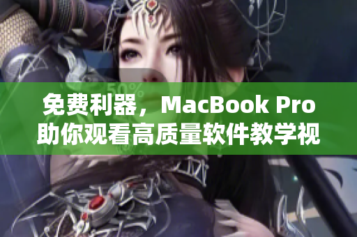 免費(fèi)利器，MacBook Pro助你觀看高質(zhì)量軟件教學(xué)視頻