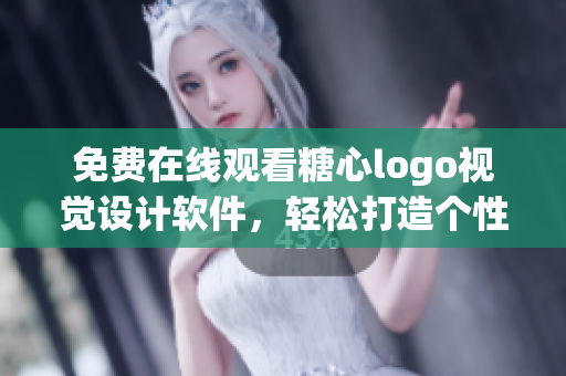 免費(fèi)在線觀看糖心logo視覺(jué)設(shè)計(jì)軟件，輕松打造個(gè)性化logo