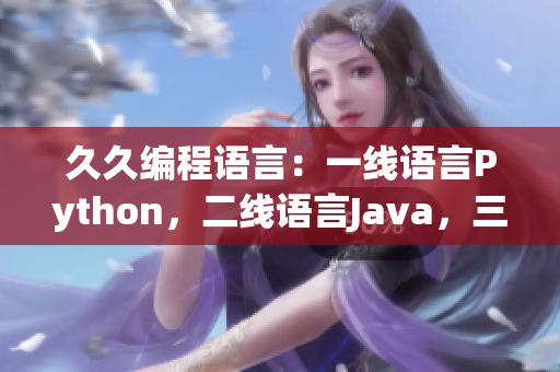 久久編程語言：一線語言Python，二線語言Java，三線語言C++