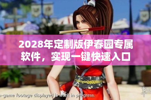 2028年定制版伊春園專(zhuān)屬軟件，實(shí)現(xiàn)一鍵快速入口