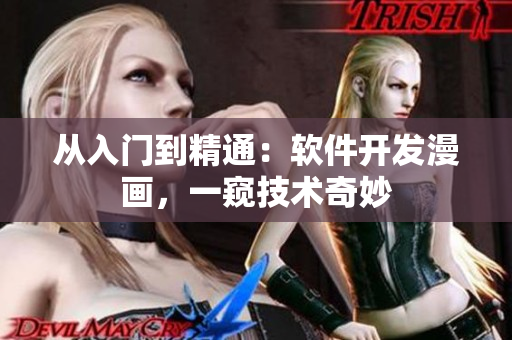從入門到精通：軟件開(kāi)發(fā)漫畫，一窺技術(shù)奇妙