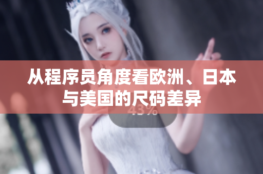 從程序員角度看歐洲、日本與美國的尺碼差異