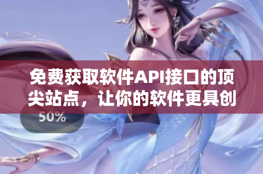 免費(fèi)獲取軟件API接口的頂尖站點(diǎn)，讓你的軟件更具創(chuàng)新性。