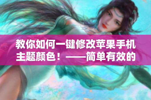 教你如何一鍵修改蘋果手機(jī)主題顏色！——簡(jiǎn)單有效的主題軟件推薦