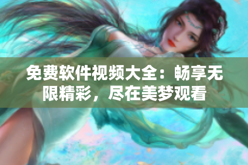免費軟件視頻大全：暢享無限精彩，盡在美夢觀看