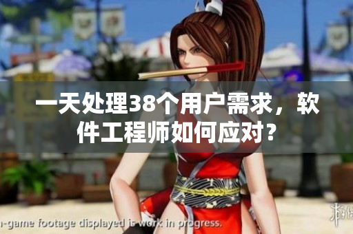 一天處理38個用戶需求，軟件工程師如何應(yīng)對？