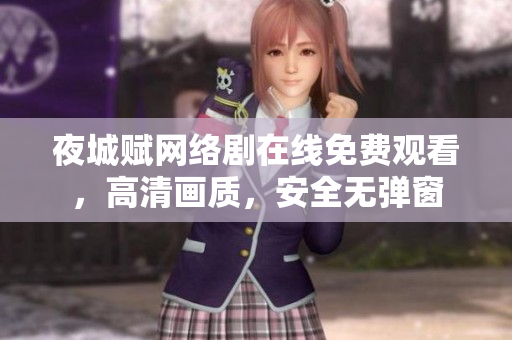 夜城賦網(wǎng)絡(luò)劇在線免費(fèi)觀看，高清畫質(zhì)，安全無彈窗