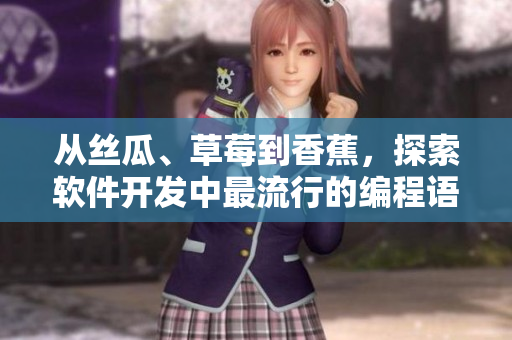 從絲瓜、草莓到香蕉，探索軟件開發(fā)中最流行的編程語言