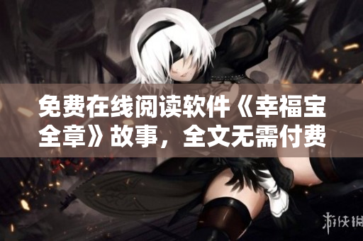 免費在線閱讀軟件《幸福寶全章》故事，全文無需付費