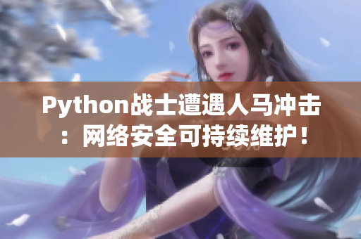 Python戰(zhàn)士遭遇人馬沖擊：網(wǎng)絡(luò)安全可持續(xù)維護(hù)！