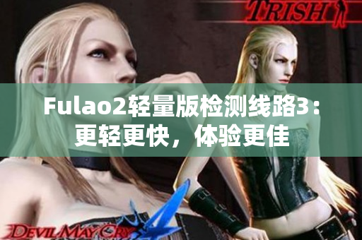 Fulao2輕量版檢測線路3：更輕更快，體驗(yàn)更佳