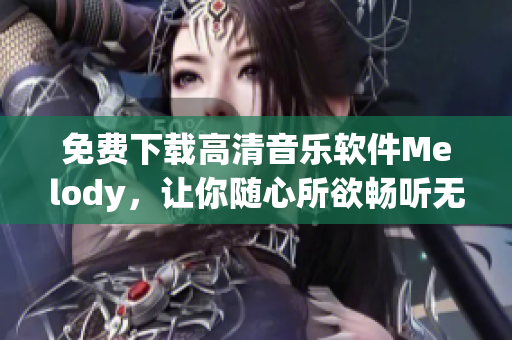免費(fèi)下載高清音樂軟件Melody，讓你隨心所欲暢聽無損音樂