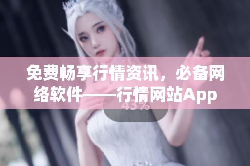 免費(fèi)暢享行情資訊，必備網(wǎng)絡(luò)軟件——行情網(wǎng)站App