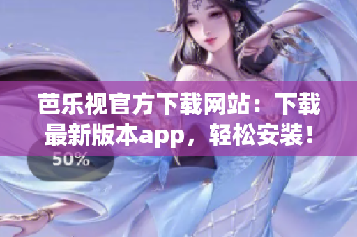 芭樂視官方下載網(wǎng)站：下載最新版本app，輕松安裝！
