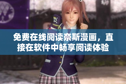 免費(fèi)在線閱讀奈斯漫畫，直接在軟件中暢享閱讀體驗(yàn)