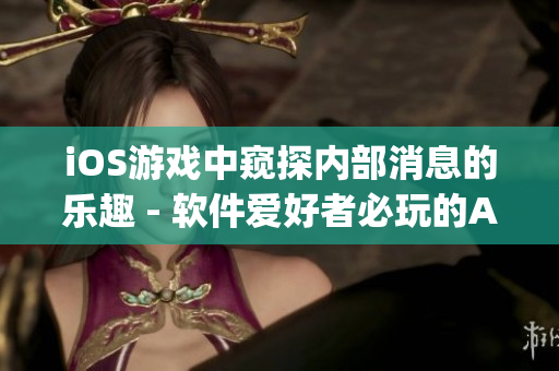 iOS游戲中窺探內(nèi)部消息的樂(lè)趣 - 軟件愛(ài)好者必玩的App推薦