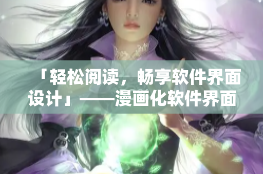 「輕松閱讀，暢享軟件界面設(shè)計(jì)」——漫畫化軟件界面設(shè)計(jì)案例詳解