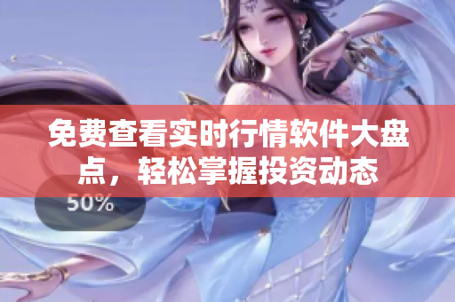 免費查看實時行情軟件大盤點，輕松掌握投資動態(tài)