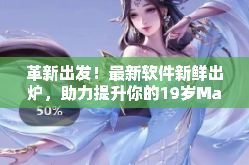 革新出發(fā)！最新軟件新鮮出爐，助力提升你的19歲MacBook Pro使用體驗