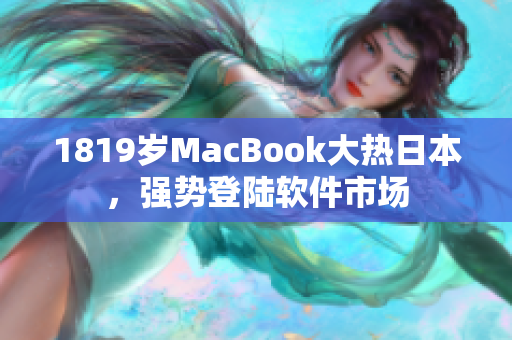 1819歲MacBook大熱日本，強勢登陸軟件市場