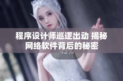 程序設(shè)計師巡邏出動 揭秘網(wǎng)絡(luò)軟件背后的秘密