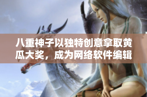 八重神子以獨(dú)特創(chuàng)意拿取黃瓜大獎，成為網(wǎng)絡(luò)軟件編輯界的焦點