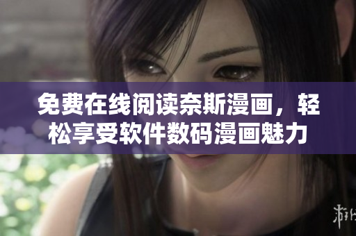 免費在線閱讀奈斯漫畫，輕松享受軟件數(shù)碼漫畫魅力