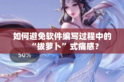 如何避免軟件編寫過程中的“拔蘿卜”式痛感？