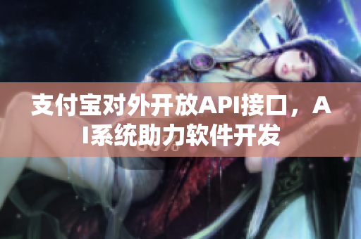 支付寶對(duì)外開(kāi)放API接口，AI系統(tǒng)助力軟件開(kāi)發(fā)