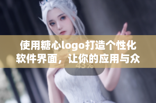 使用糖心logo打造個性化軟件界面，讓你的應(yīng)用與眾不同！
