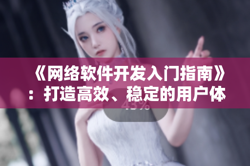 《網(wǎng)絡(luò)軟件開發(fā)入門指南》：打造高效、穩(wěn)定的用戶體驗(yàn)