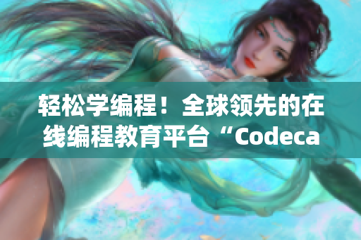 輕松學(xué)編程！全球領(lǐng)先的在線編程教育平臺(tái)“Codecademy”等你來體驗(yàn)