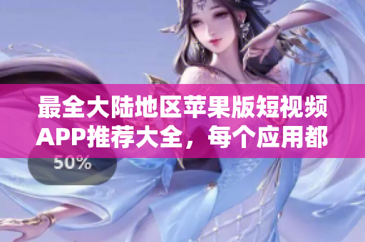 最全大陸地區(qū)蘋果版短視頻APP推薦大全，每個應用都讓你足不出戶盡享全球精彩視頻