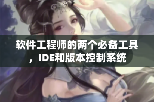 軟件工程師的兩個(gè)必備工具，IDE和版本控制系統(tǒng)