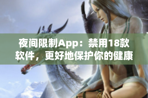 夜間限制App：禁用18款軟件，更好地保護(hù)你的健康