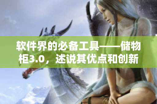 軟件界的必備工具——儲(chǔ)物柜3.0，述說其優(yōu)點(diǎn)和創(chuàng)新