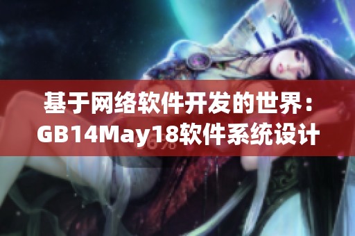 基于網(wǎng)絡(luò)軟件開發(fā)的世界：GB14May18軟件系統(tǒng)設(shè)計(jì)與大小端問題