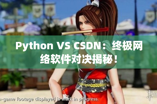 Python VS CSDN：終極網(wǎng)絡(luò)軟件對決揭秘！