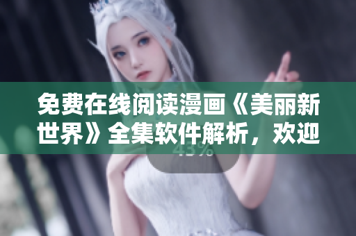 免費(fèi)在線閱讀漫畫(huà)《美麗新世界》全集軟件解析，歡迎觀賞