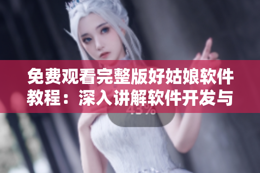 免費(fèi)觀看完整版好姑娘軟件教程：深入講解軟件開發(fā)與設(shè)計技巧